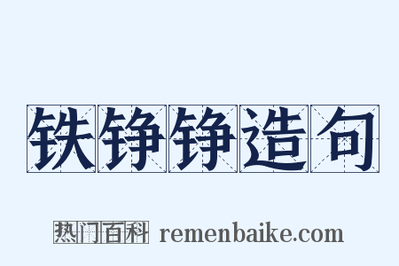 铁铮铮造句是什么意思的图片